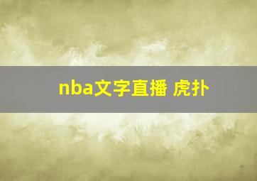 nba文字直播 虎扑